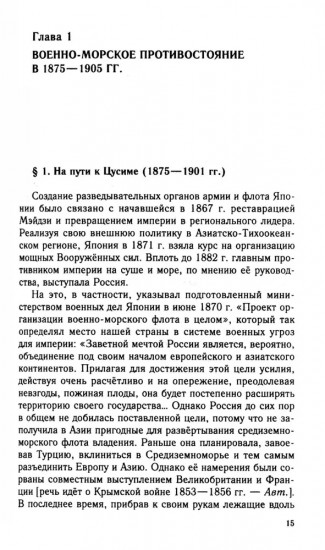 Российско-японское противостояние на море. Дуэль флотов и разведок. 1875-1922 гг.