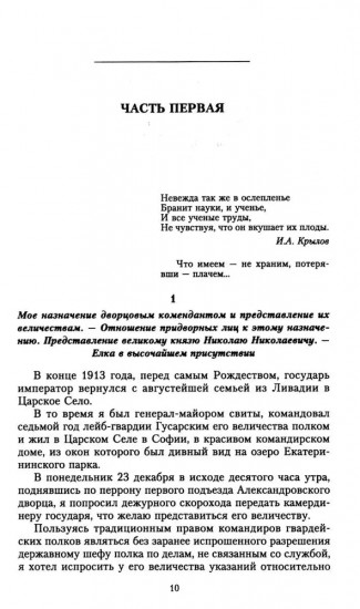 С царем и без царя. Воспоминания последнего дворцового коменданта императора Николая II