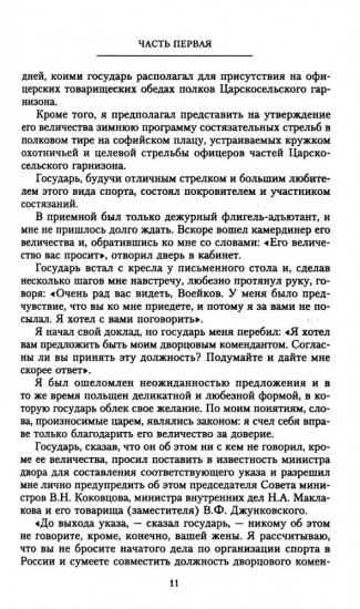 С царем и без царя. Воспоминания последнего дворцового коменданта императора Николая II