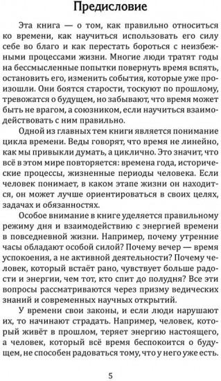 Веды о силе времени. Как время управляет нашей жизнью и судьбой