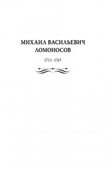 Рассказы из русской истории. Поэты Империи: избранные стихотворения - Фото 7
