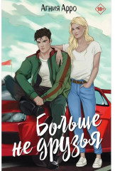 Больше не друзья - Фото 1