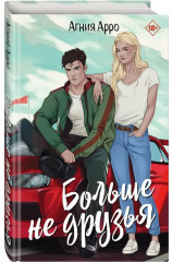 Больше не друзья - Фото 3