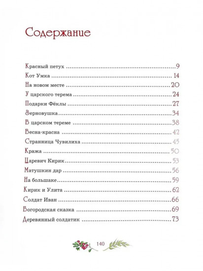 Сказка про куклу Зерновушку