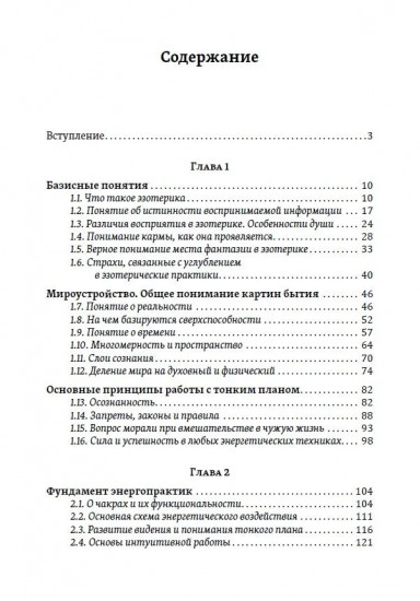 Истина в эзотерике. Базовые знания эзотерической практики