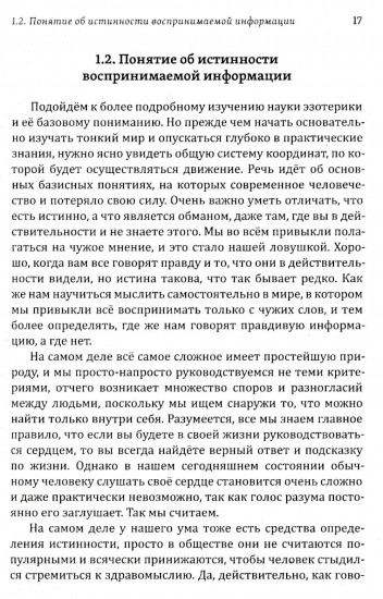 Истина в эзотерике. Базовые знания эзотерической практики