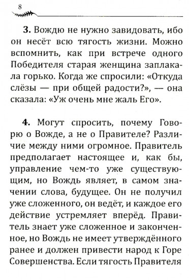 Напутствие Вождю