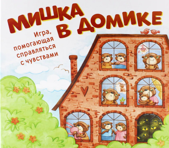 Игра настольная «Мишка в домике. Игра, помогающая справиться с чувствами»