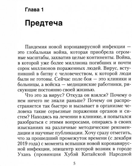 Записки врача. Вирус без короны