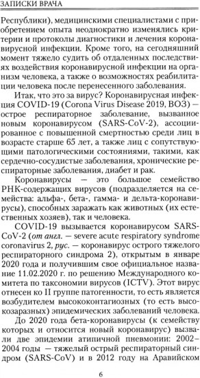 Записки врача. Вирус без короны