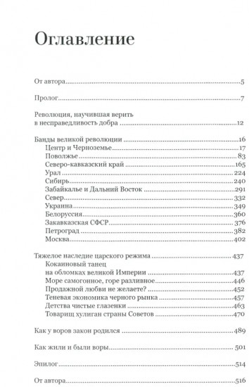 Воры в законе. Порождённые революцией. История советской организационной преступности