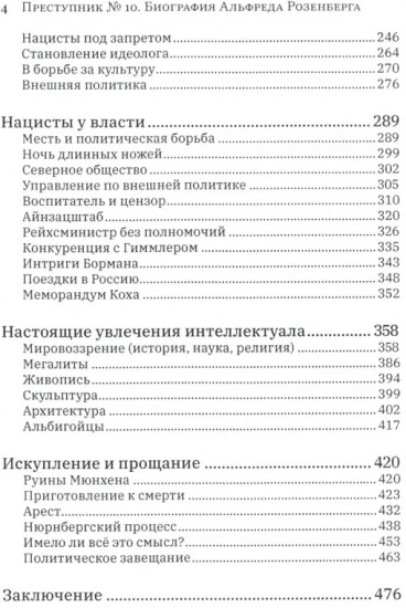 Преступник № 10. Биография Альфреда Розенберга