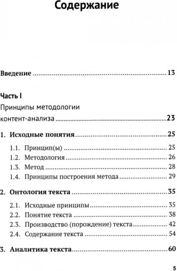 Контент-анализ. Принципы методологии