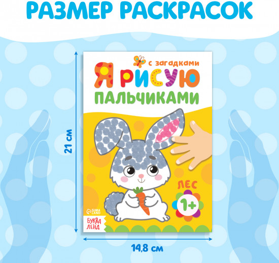 Набор раскраскок «Мы рисуем пальчиками»