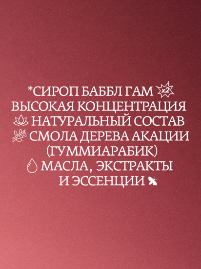 Сироп «Бабл Гам. Bubble Gum»
