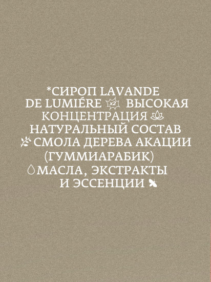 Сироп «Лаванда. Lavande De Lumiere»