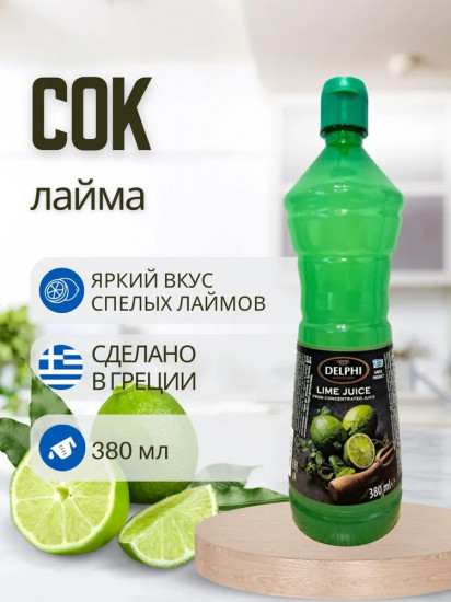 Сок лайма концентрированный