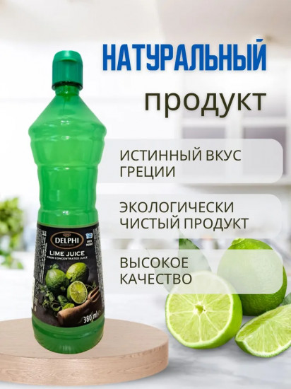 Сок лайма концентрированный