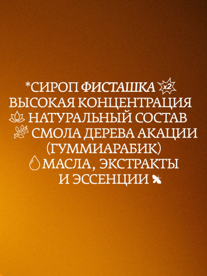 Сироп «Фисташка. Pistachio»