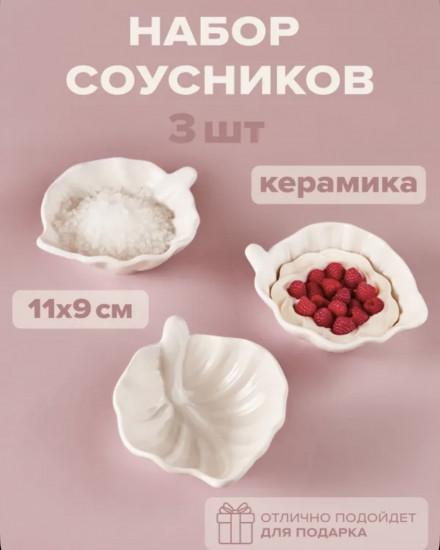 Набор соусников
