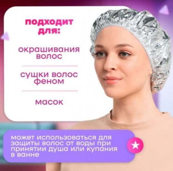 Набор фольгированных шапочек для ухода за волосами