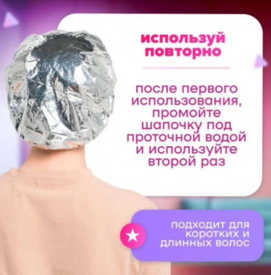 Набор фольгированных шапочек для ухода за волосами