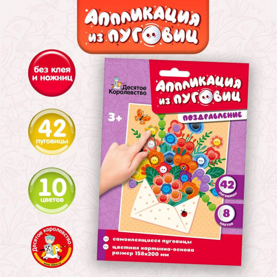 Аппликация из пуговиц «Поздравление»
