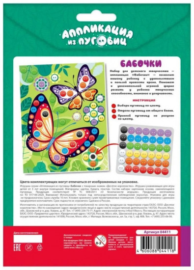 Аппликация из пуговиц «Бабочки»