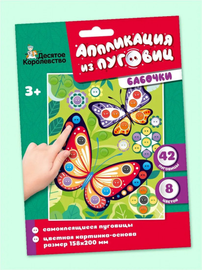 Аппликация из пуговиц «Бабочки»