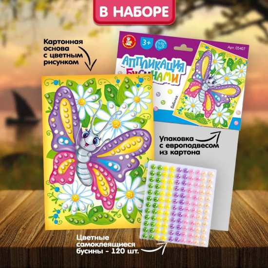 Аппликация бусинами «Бабочка»