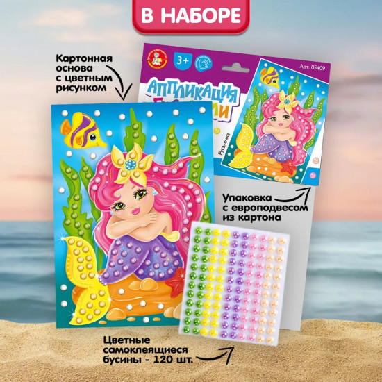 Аппликация бусинами «Русалочка»