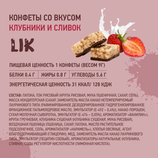 Конфеты мультизлаковые со вкусом клубники и сливок