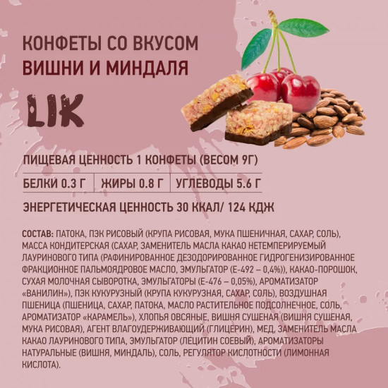 Конфеты мультизлаковые со вкусом вишни и миндаля