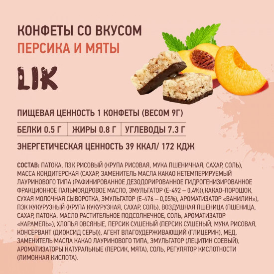 Конфеты мультизлаковые со вкусом персика и мяты