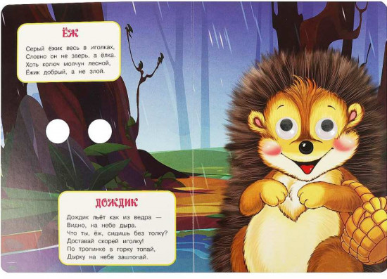 Книжка с глазками «В.А. Степанов. Лесные зверята»