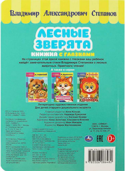 Книжка с глазками «В.А. Степанов. Лесные зверята»