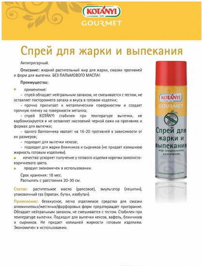 Спрей для жарки и выпекания