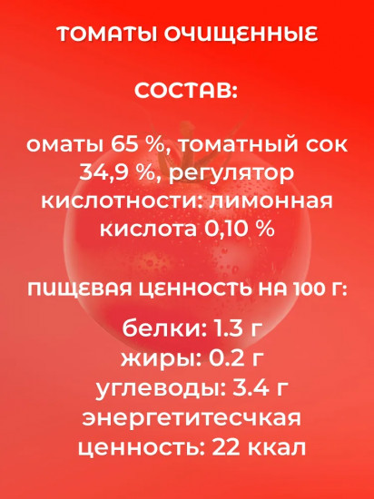 Томаты очищенные в томатном соке