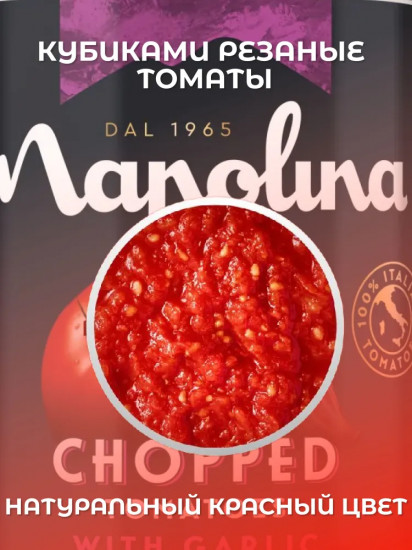 Томаты резаные кубиками в томатном соке с чесноком «Chopped Tomatoes with Garlic in a Rich Tomato Juice»