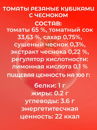 Томаты резаные кубиками в томатном соке с чесноком «Chopped Tomatoes with Garlic in a Rich Tomato Juice»