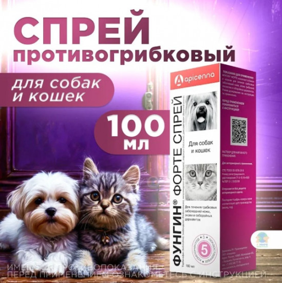 Спрей для лечения грибковых заболеваний кожи кошек и собак «Фунгин форте»