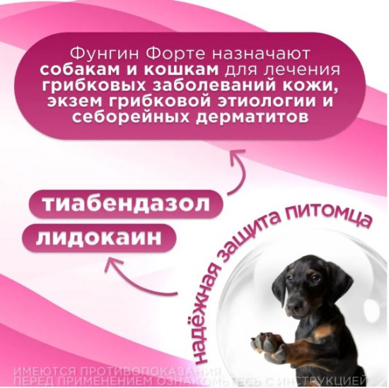 Спрей для лечения грибковых заболеваний кожи кошек и собак «Фунгин форте»
