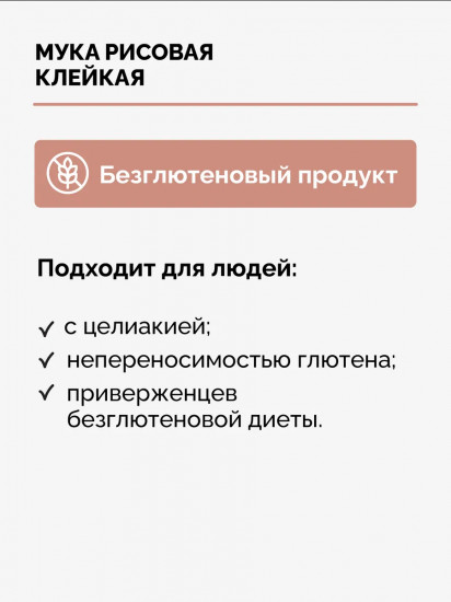 Мука рисовая клейкая