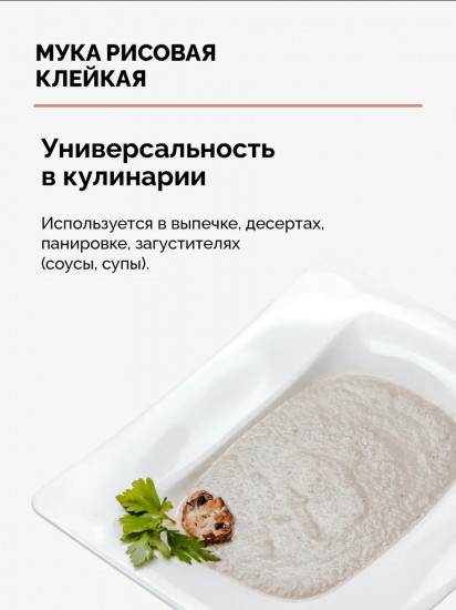 Мука рисовая клейкая