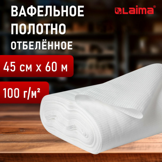 Полотно вафельное отбеленное для уборки