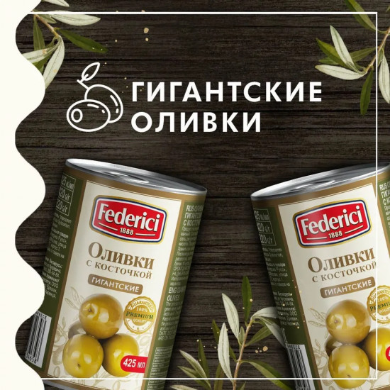 Оливки с косточкой «Гигантские»