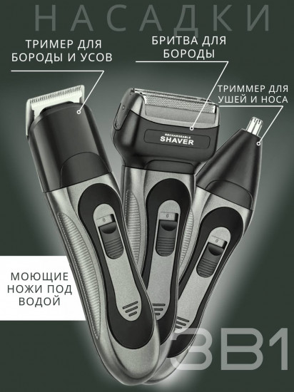 Электробритва 3 в 1 «Shaver»