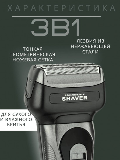 Электробритва 3 в 1 «Shaver»