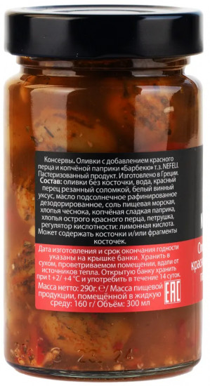 Оливки с добавлением красного перца и копчёной паприки «Барбекю»