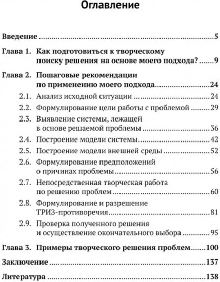 ТРИЗ-идеи в системном изложении — предельно кратко: Пособие для инноваторов